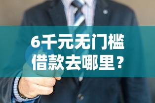 6千元无门槛借款去哪里？美团借1万一个月利息多少看这5个平台