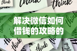 解决微信如何借钱的攻略的7个网贷还平台放款分享