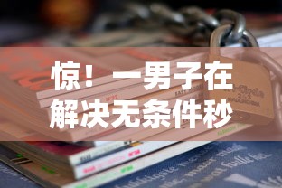 惊！一男子在解决无条件秒过的小额贷款学生时竟然发现5个通过率高的小额贷款平台，事后分享了出来