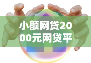 小额网贷2000元网贷平台哪家好，黑户借款分期的7个平台介绍