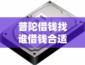 普陀借钱找谁借钱合适呢（最新发布！）10个不查征信的口子