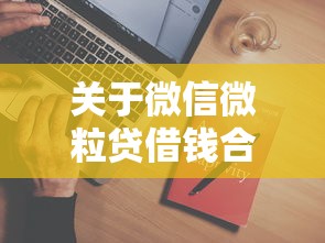 关于微信微粒贷借钱合适吗，推荐7个网贷平台排行榜给你