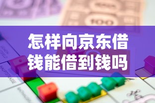 怎样向京东借钱能借到钱吗？4千元无门槛借款7个平台推荐