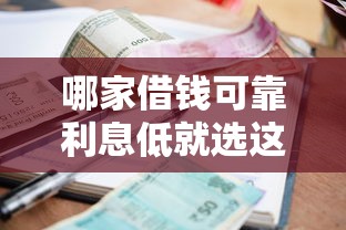 哪家借钱可靠利息低就选这6个3千元高炮双黑逾期必下款平台