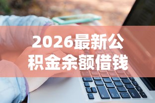 2026最新公积金余额借钱，总结十个秒你贷同款平台！