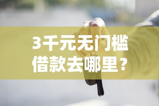 3千元无门槛借款去哪里？怎么借钱发财呢看这8个平台