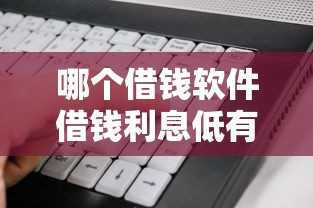 哪个借钱软件借钱利息低有哪些？分享5个比较好的借钱平台
