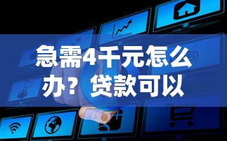 急需4千元怎么办？贷款可以去那里贷试试这5个无门槛平台
