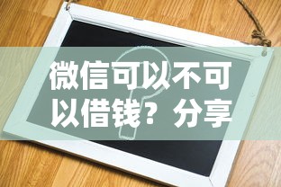 微信可以不可以借钱？分享6个3千元无门槛私借平台