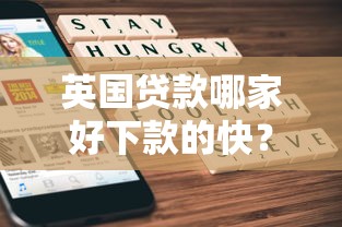 英国贷款哪家好下款的快？盘点最新6个微信借钱平台好