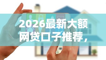 2026最新大额网贷口子推荐，总结十个黑户花户下款的口子2025！