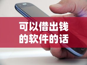 可以借出钱的软件的话，可以看看这5个手机贷款平台