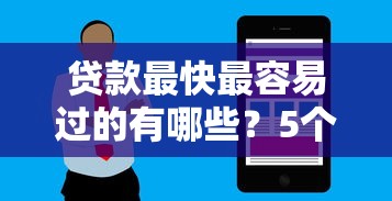 贷款最快最容易过的有哪些？5个花户可以借钱的软件推荐给你