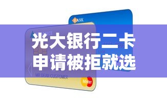 光大银行二卡申请被拒就选这8个5000元黑户逾期借款平台