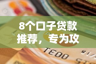 8个口子贷款推荐，专为攻克借5万不看征信难题