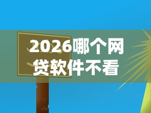 2026哪个网贷软件不看征信，差8千元就选这5个平台