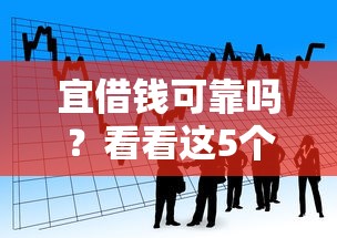 宜借钱可靠吗？看看这5个贷款平台有没有能下款的
