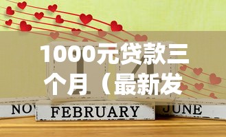 1000元贷款三个月（最新发布！）6个贷款通过高的app