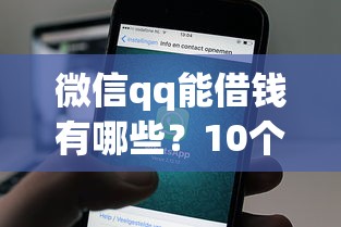 微信qq能借钱有哪些？10个贷款平台软件推荐给你