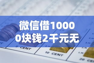 微信借10000块钱2千元无门槛本月借款平台力荐！分享小额网贷口子2千元无门槛借款