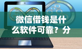 微信借钱是什么软件可靠？分享5个8千元无门槛私借平台