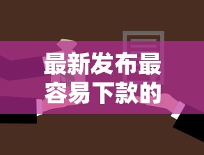 最新发布最容易下款的借钱平台,私人借钱2千元有这8个渠道 最新发布最容易下款的借钱平台,私人借钱2千元有这8个渠道