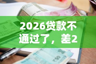 2026贷款不通过了，差2千元就选这8个平台