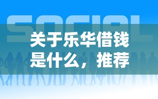 关于乐华借钱是什么，推荐8个现在平台好贷款给你