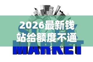 2026最新钱站给额度不通过，总结十个不看征信网贷平台哪些好下款！