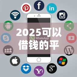 2025可以借钱的平台有哪些软件？看看这5个贷款平台排行怎么样