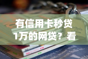 有信用卡秒贷1万的网贷？看看这8个贷款通过高的app怎么样