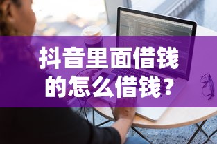 抖音里面借钱的怎么借钱？6个靠谱新手机号容易下款的软件推荐