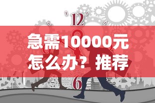 急需10000元怎么办？推荐个容易下款的平台试试这7个无门槛平台