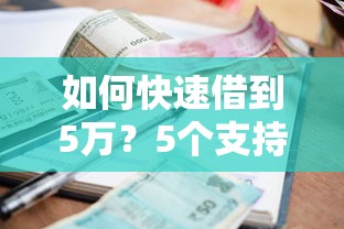 如何快速借到5万？5个支持下款到微信的利息低的贷款平台