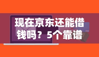 现在京东还能借钱吗？5个靠谱黑户可以下的贷款软件推荐