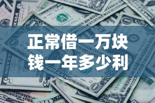 正常借一万块钱一年多少利息？看看这8个贷款平台有没有能下款的