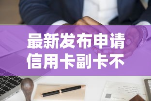 最新发布申请信用卡副卡不通过，私人借钱20000元有这7个渠道