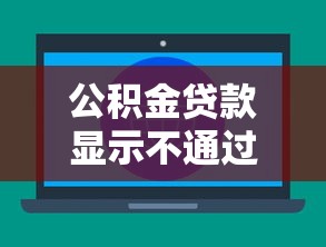 公积金贷款显示不通过？十大网上平台借钱不还会怎样推荐