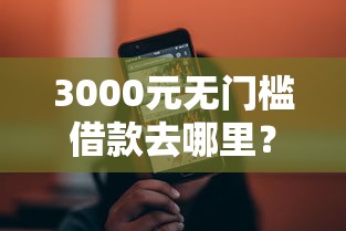 3000元无门槛借款去哪里？小狐分期好下款看这6个平台