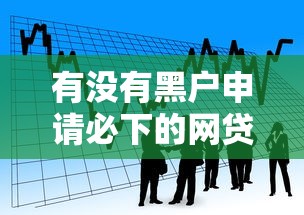 有没有黑户申请必下的网贷？看看这7个贷款平台有没有能下款的