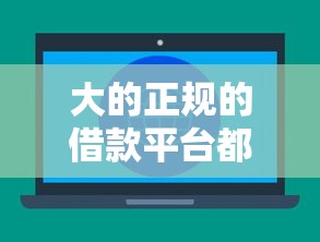 大的正规的借款平台都有哪些软件能借到钱吗？2千元无门槛借款8个平台推荐