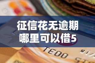 征信花无逾期哪里可以借5万块钱呢？盘点6个支付宝快贷轻松借平台给你参考