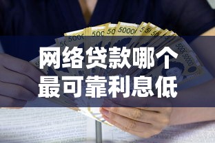 网络贷款哪个最可靠利息低？看看这8个黑户借贷平台怎么样