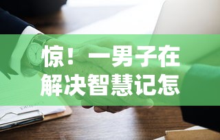 惊！一男子在解决智慧记怎么借钱时竟然发现7个平台借钱不看征信秒到账，事后分享了出来