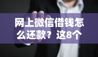 网上微信借钱怎么还款？这8个黑户能在借款平台借到钱值得一试