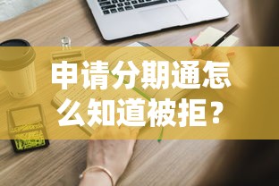 申请分期通怎么知道被拒？盘点5个十八岁可以贷款的平台给你参考