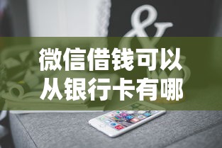 微信借钱可以从银行卡有哪些？6个借钱平台好通过推荐给你