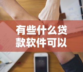有些什么贷款软件可以下款？10000元无门槛借款平台推荐，8个正规汽车抵押贷款平台盘点