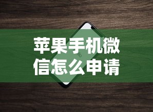 苹果手机微信怎么申请借钱有哪些？6个能下款的平台推荐给你