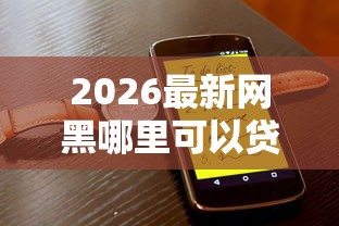 2026最新网黑哪里可以贷2万（支持支付宝），8个黑户放款都有什么口子无私分享